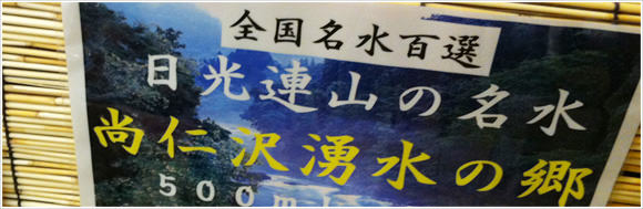 [Å] 全国一位認定のお水：「尚仁沢湧水の郷」とにかく軟水！美味しかった。