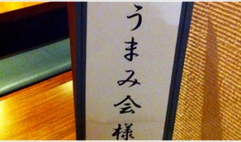 [Å] 勢い大切！うまみ会初参加 in.福岡：お金では買えない最高のひととき