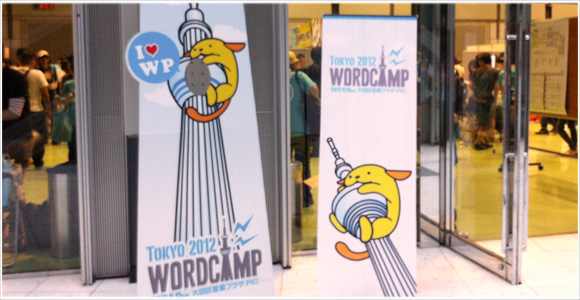 [Å] WordCamp2102 in.東京に初参加！その様子をちょっと紹介