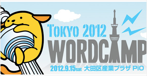 [Å] WordPressユーザーが集まり大イベント！WordCamp2012に参加してくるよ