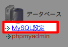 スクリーンショット 2013-03-22 1.22.23.jpg MySQL設定