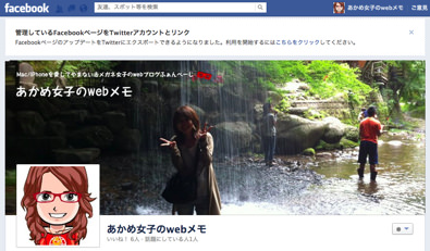 facebookpage.jpg あかめ女子のwebメモFacebookページ