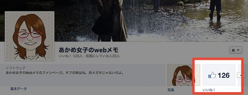facebookpage120929.jpg いいね!