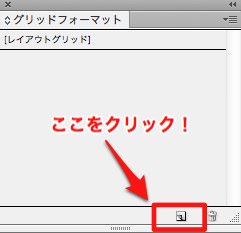 新規グリッドフォーマット