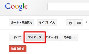 「マイマップ」を選択 「マイマップ」を選択