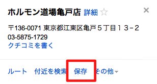 刺さったピンをクリックするとこのようにポップアップが出るので保存 刺さったピンをクリックするとこのようにポップアップが出るので保存