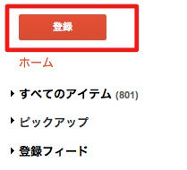 Googleリーダーにアクセスして登録ボタンをクリック