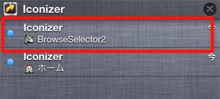 通知センターから「BrowserSelector2」を起動
