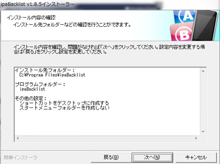 ipaBacklist01.jpg インストール先のフォルダを指定