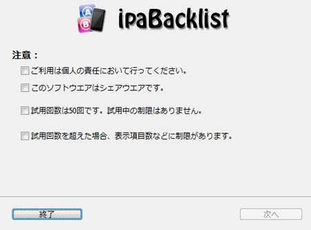 ipaBacklist02.jpg 注意書きをよく読み問題がなければチェックを付けて次へ
