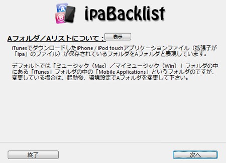ipaBacklist03.jpg A〜Cリストについての注意書きを読み次へと進む