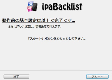 ipaBacklist07.jpg 設定完了