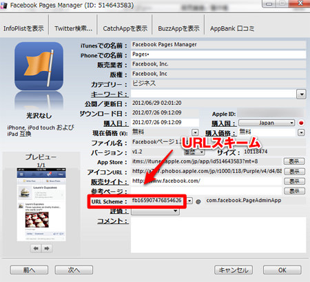 ipaBacklist10-1.jpg アプリ詳細 URLスキーム