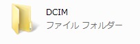 DCIMフォルダ DCIMフォルダ