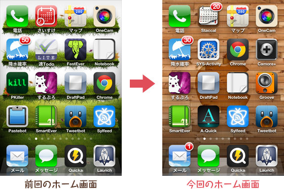 iphoneapp-change201208.jpg 前回と今回の比較