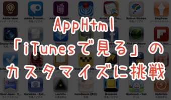 [Å] 誰でも簡単！！AppHtmlの「iTunesで見る」を移動させる方法を具体的に紹介！