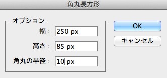 角丸長方形の作成