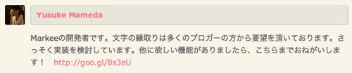 Markee開発者からのコメント