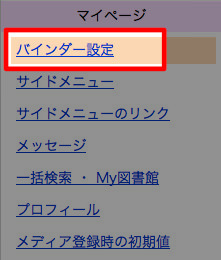 バインダー設定 バインダー設定