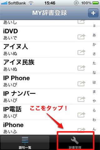 「MY辞書登録」アプリの使い方