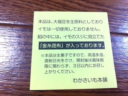 わかさいも 昆布