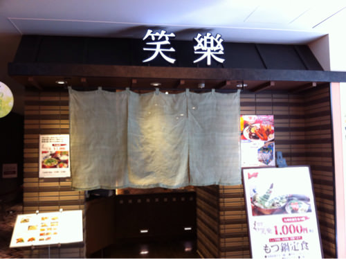 笑樂