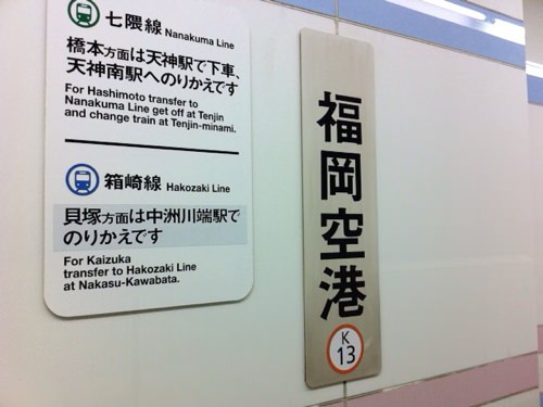 福岡空港