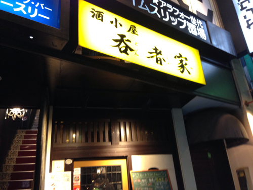 呑者家