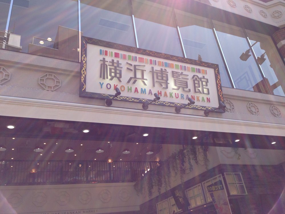 横浜博覧館