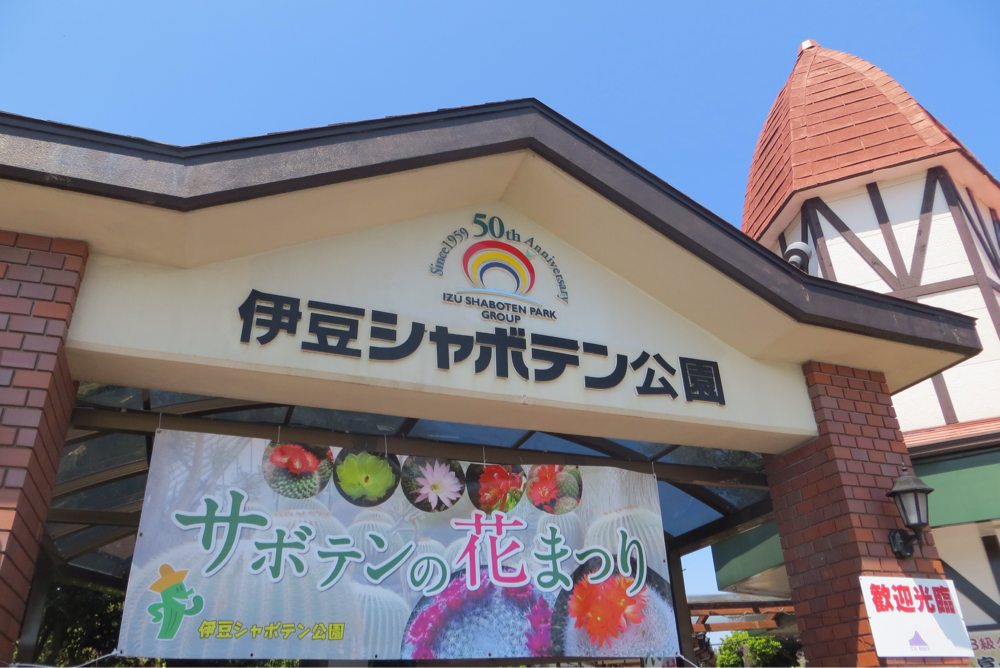 伊豆シャボテン公園
