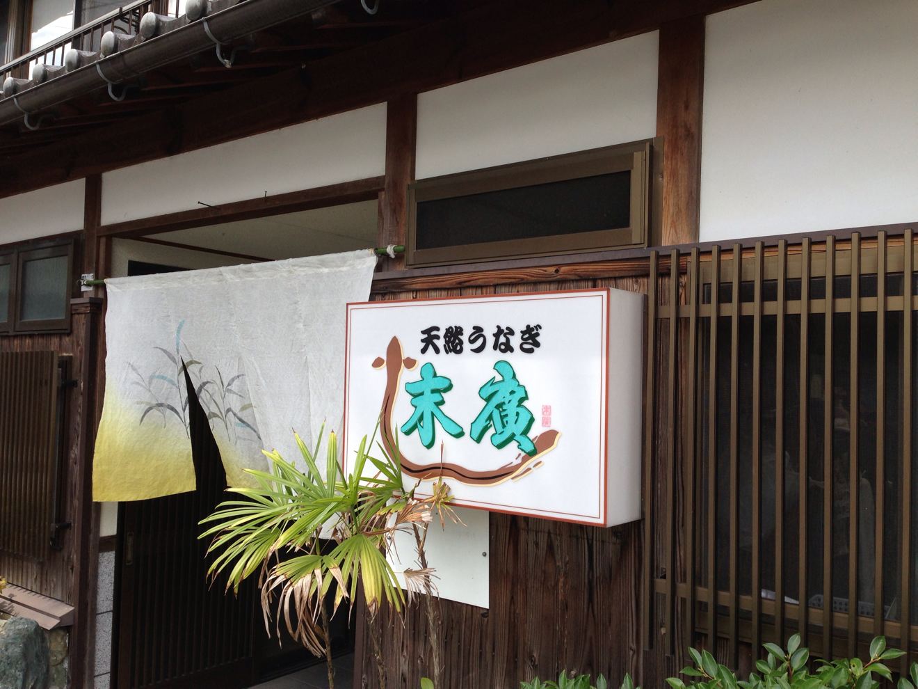 末廣の入り口