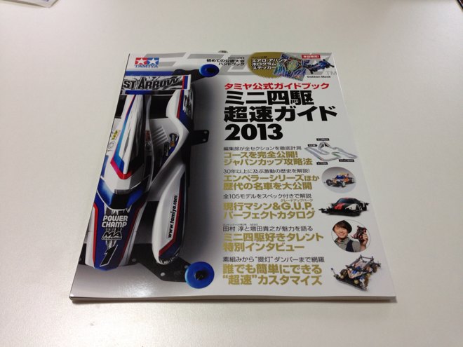 ミニ四駆超初心者ガイド2013