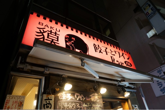 餃子とワインBar 獏