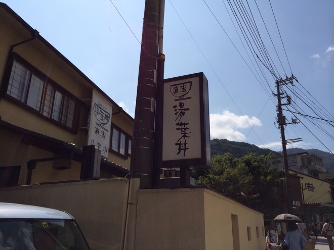 湯葉丼 直吉