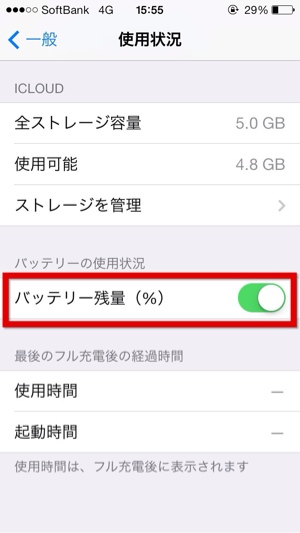 バッテリー残量ON