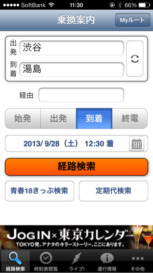乗換え案内検索