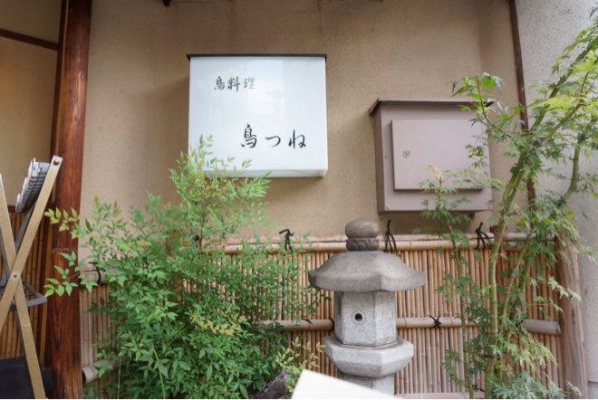鳥つね