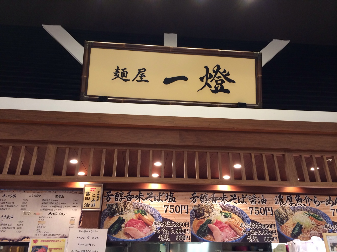 麺屋 一燈