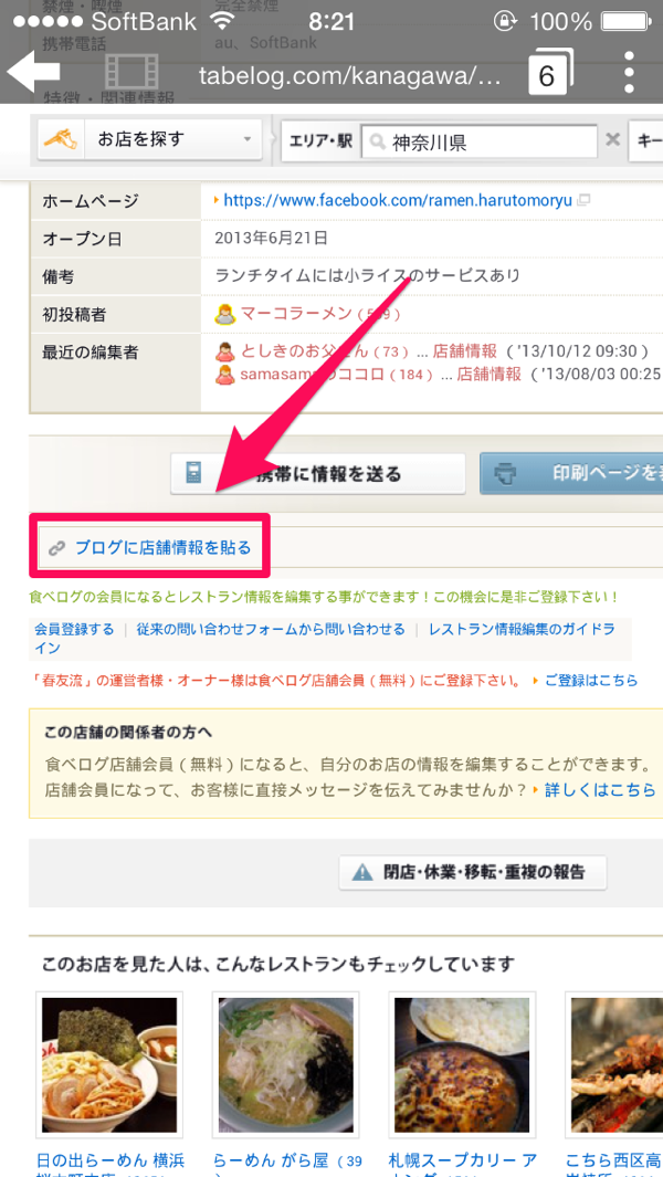 ブログに店舗情報を貼る