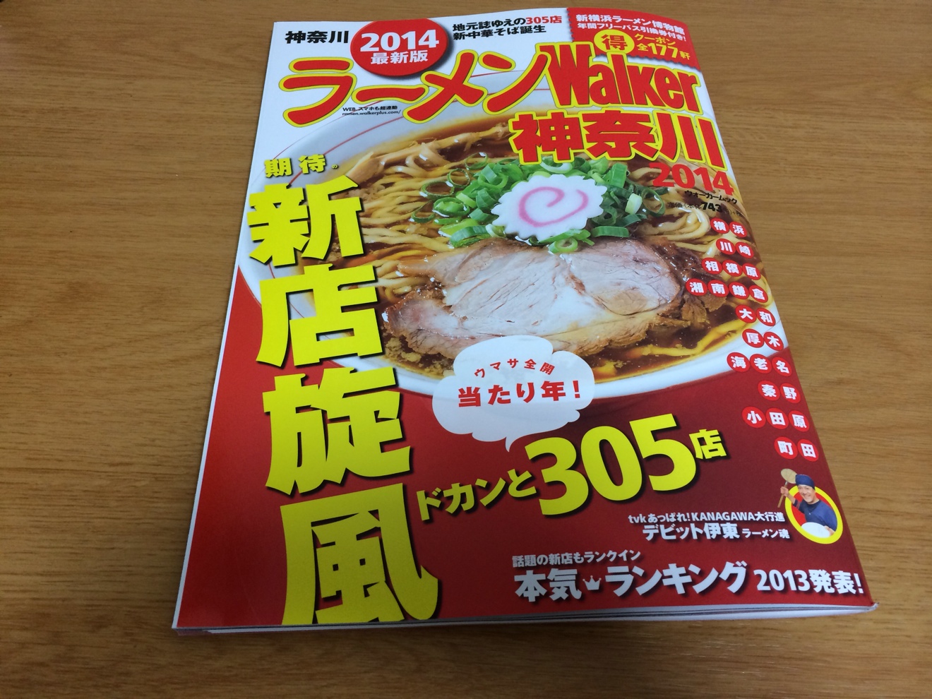 ラーメンWalker 神奈川県 2014