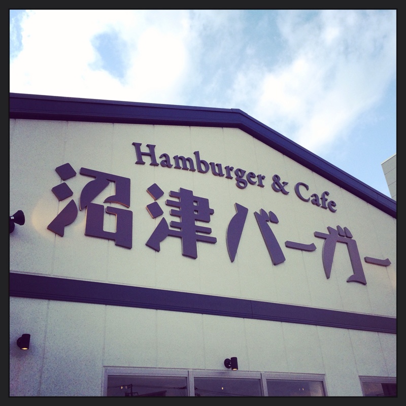 沼津バーガー