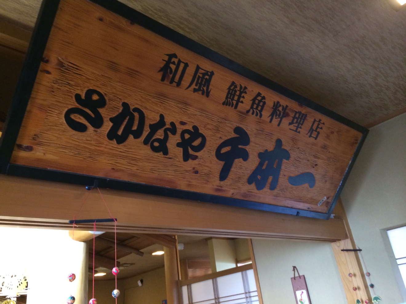 さかなや 千本一