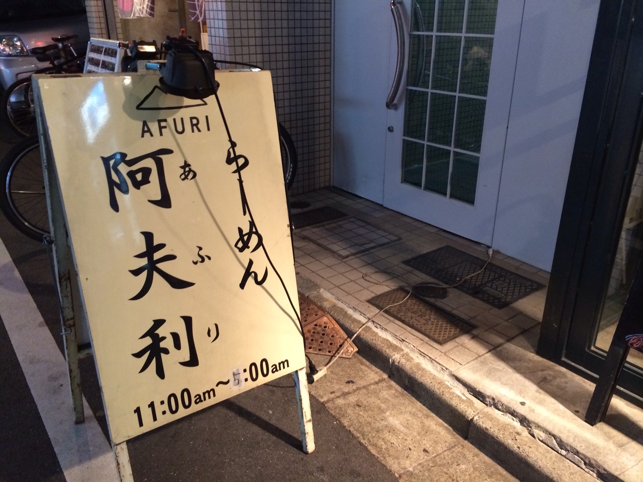 AFURI（あふり）