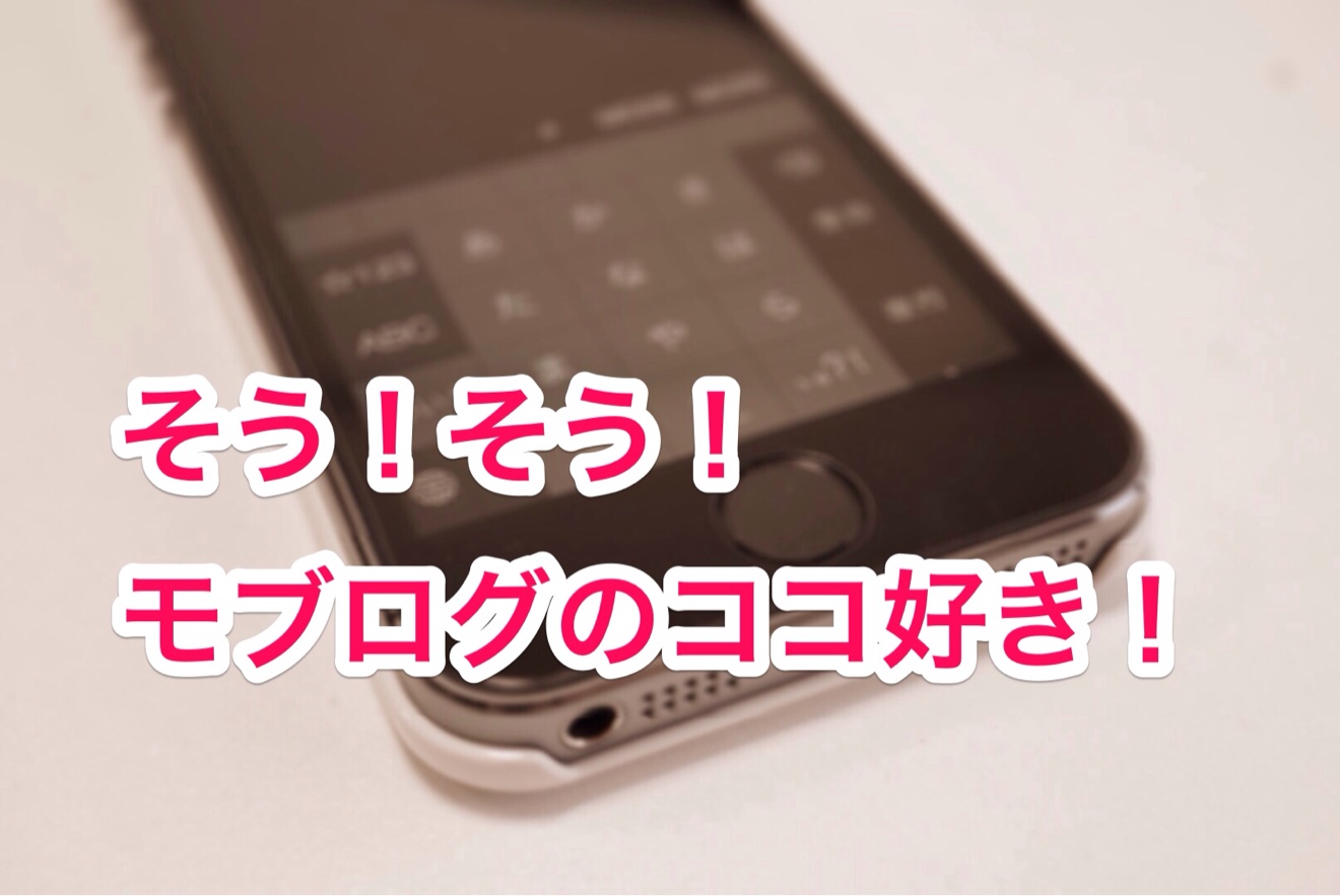 モブログのメリット