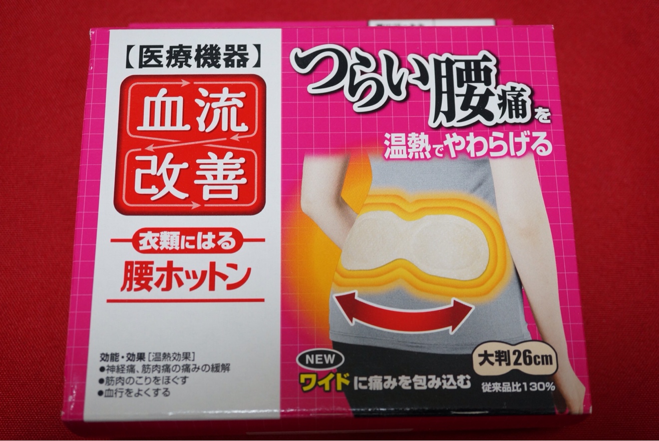 腰ホットン