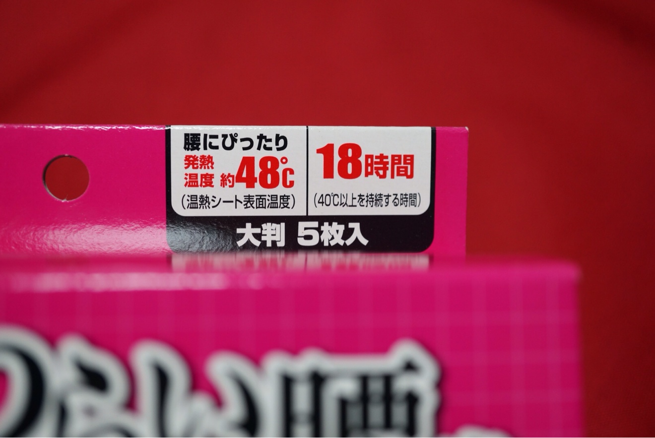 腰ホットン 18時間