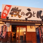 [Å] 福岡「牧のうどん」で噂の増えるうどんを初体験！