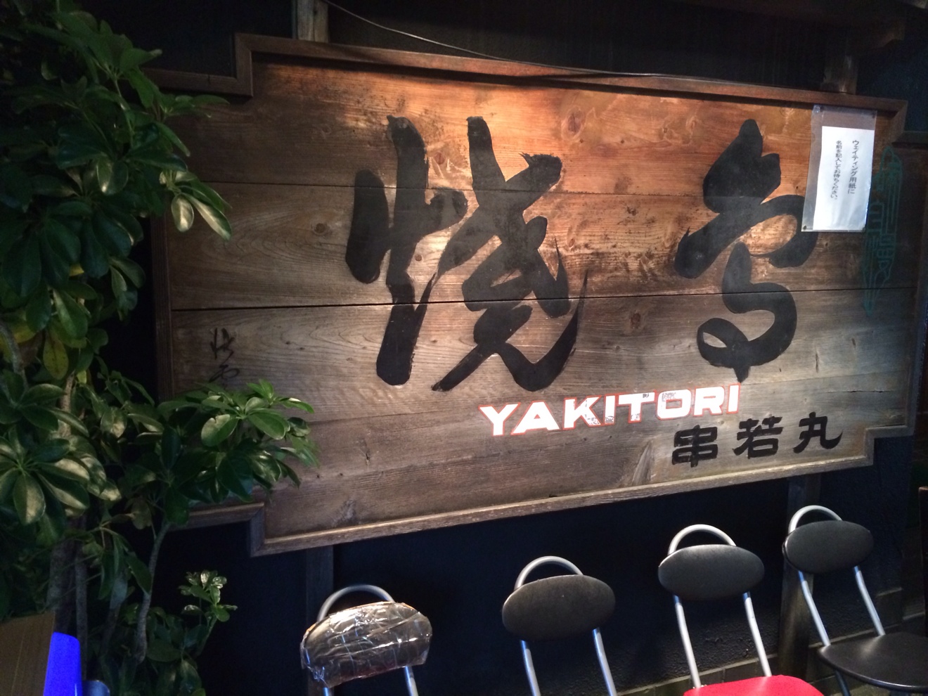 串若丸