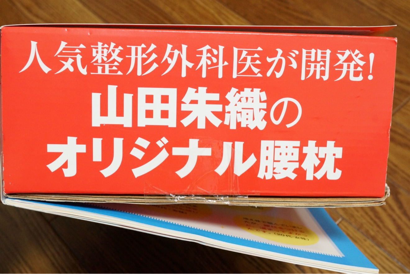 オリジナル腰枕