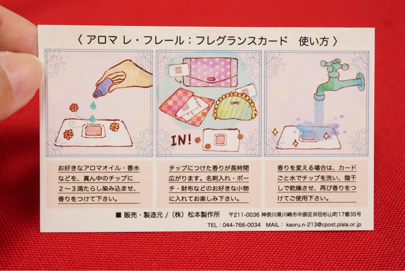 アロマ レ・フレール「フレグランスカード」の使い方